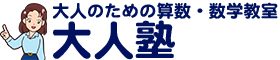 【公式】大人のための算数・数学教室 大人塾（東京都新宿区）：社会人、大学生向け