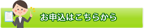 お申し込みはこちらから