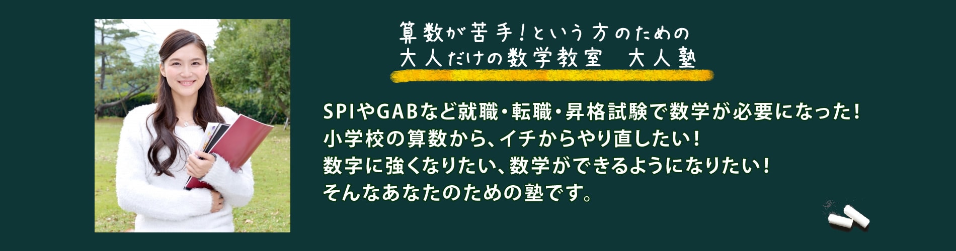 大人のための算数・数学教室大人塾