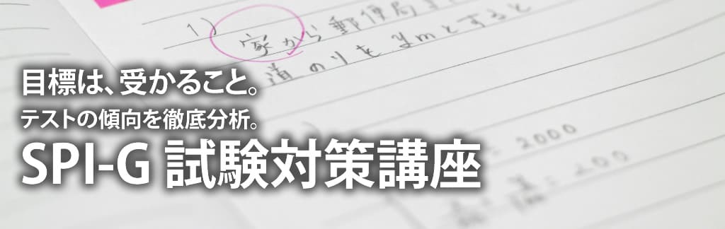 Spi Gペーパー対策講座 通塾 Eラーニング 大人のための数学教室