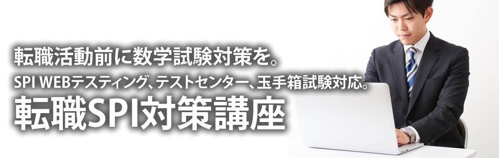 転職活動のspi数学テスト対策講座 大人のための数学教室大人塾