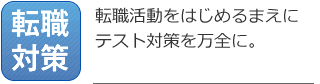 転職