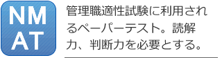 NMAT模試