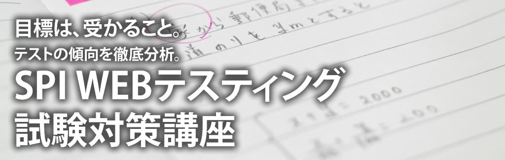 Spi Webテスティング対策講座 大人のための数学教室 大人塾