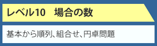 場合の数