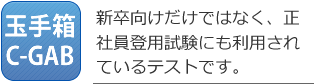 玉手箱,C-GAB対策