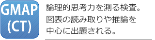 GMAP-CT検査対策