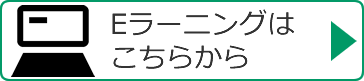 eラーニングはこちらから