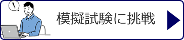 模擬試験・練習問題に挑戦