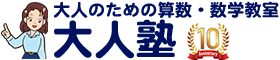 【公式】大人のための算数・数学教室 大人塾（東京都新宿区）：社会人、大学生向け