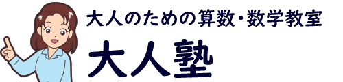 【公式】大人のための算数・数学教室 大人塾（東京都新宿区）：社会人、大学生向け